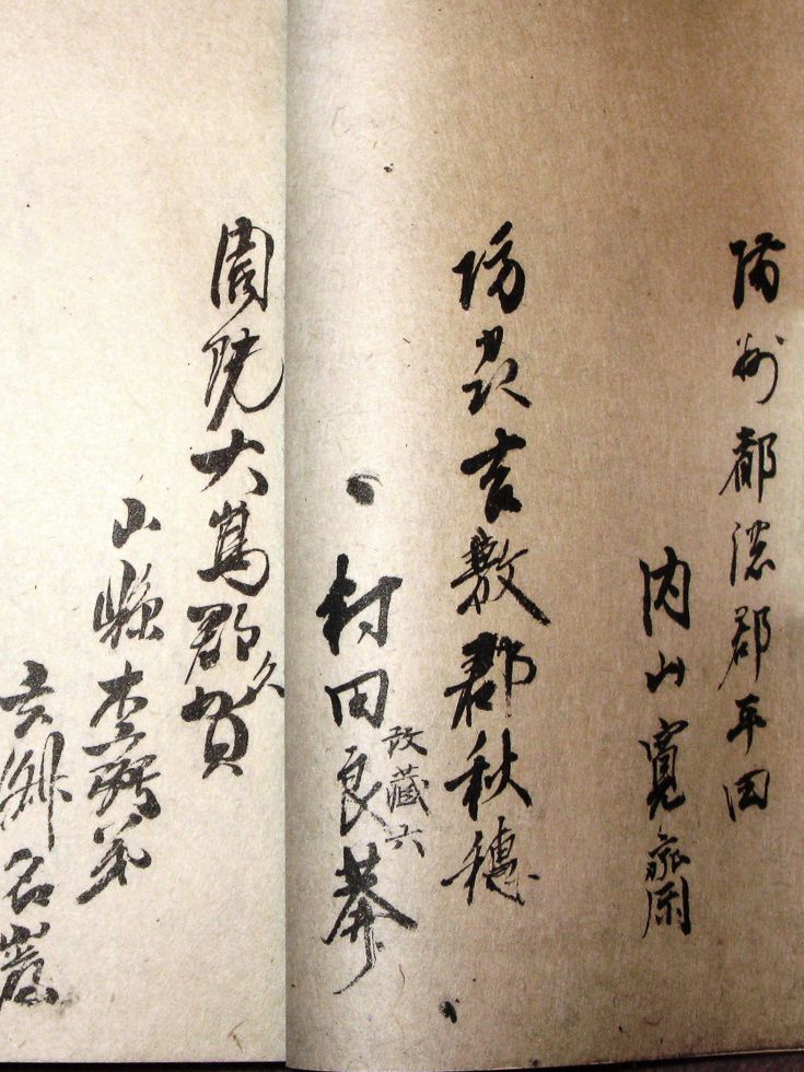 村田蔵六(大村益次郎)の署名〔適々斎塾 姓名録より〕 村田蔵六(大村益次郎)の署名〔適々斎塾 姓名録より〕