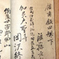 医術六代目 後藤元哲の署名〔適々斎塾 姓名録より〕 医術六代目 後藤元哲の署名〔適々斎塾 姓名録より〕
