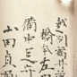 橋本佐内の署名〔適々斎塾 姓名録より〕 橋本佐内の署名〔適々斎塾 姓名録より〕